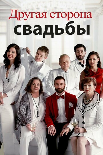 Постер к фильму Другая сторона свадьбы (2017)