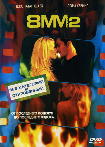 Постер к фильму 8 миллиметров 2 (видео) (2005)
