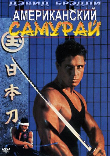 Скачать фильм Американский самурай (видео) 1992