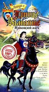 Постер к сериалу Легенда о принце Валианте (1991)