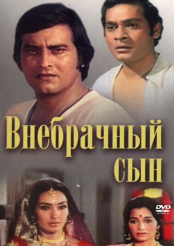 Постер к фильму Внебрачный сын (1978)