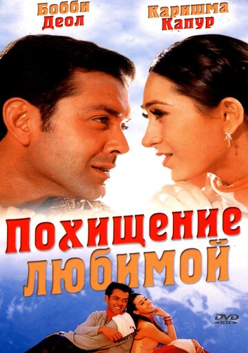 Постер к фильму Похищение любимой (2001)