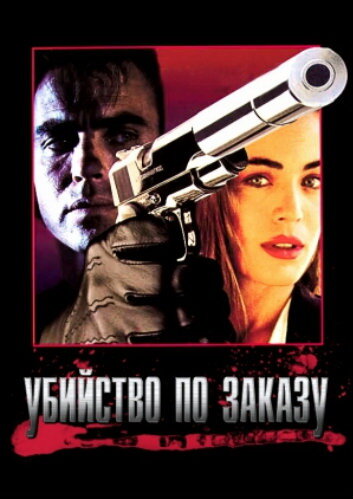 Постер к фильму Убийство по заказу (ТВ) (1993)