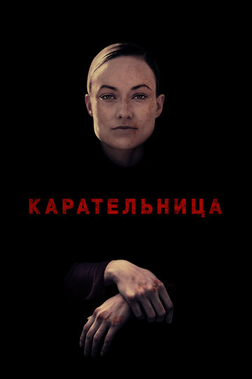 Постер к фильму Карательница (2018)