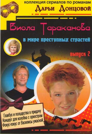 Постер к сериалу Виола Тараканова (2004)