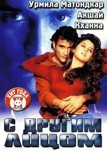 Постер к фильму С другим лицом (1998)