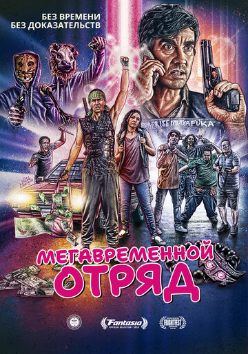 Постер к фильму Мегавременной отряд (2018)