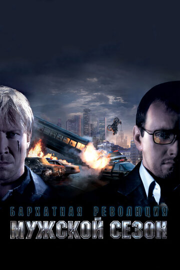 Постер к фильму Мужской сезон: Бархатная революция (2005)