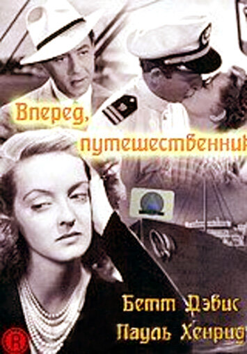 Постер к фильму Вперед, путешественник (1942)