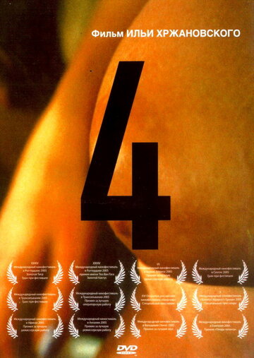 Постер к фильму 4 (2004)