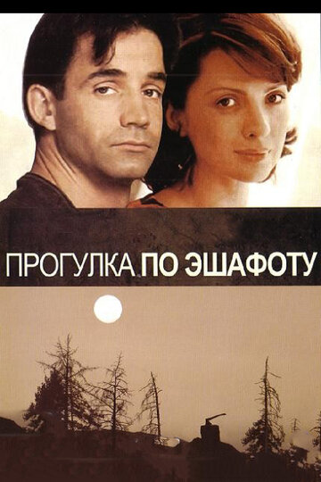 Постер к фильму Прогулка по эшафоту (1992)