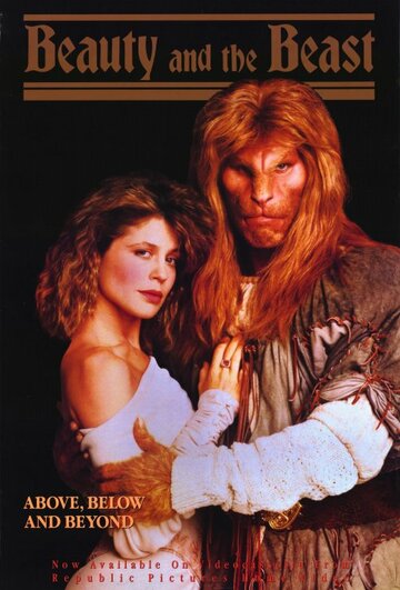 Постер к сериалу Красавица и чудовище (1987)