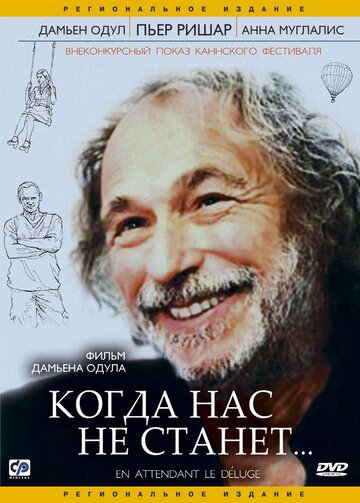 Постер к фильму Когда нас не станет (2004)