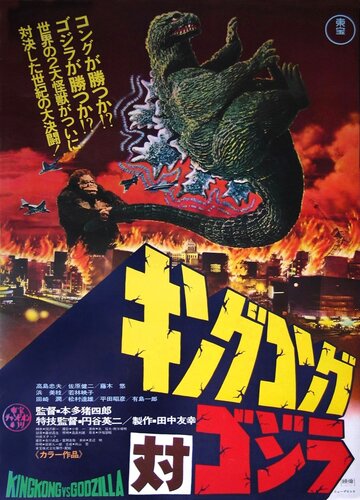 Постер к фильму Кинг Конг против Годзиллы (1962)
