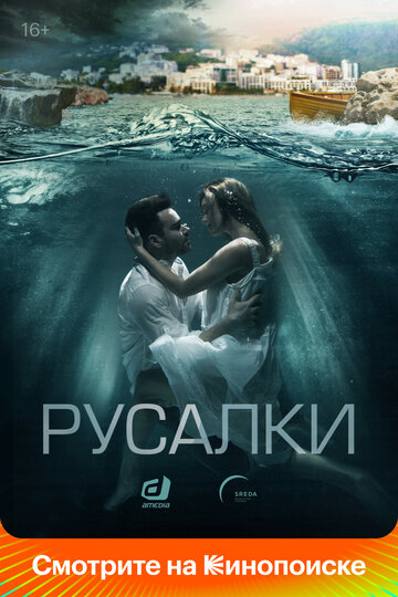 Постер к фильму Русалки (2018)