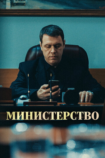 Постер к сериалу Министерство (2017)