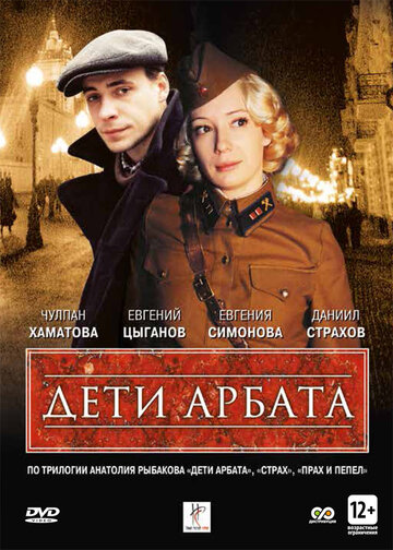 Постер к сериалу Дети Арбата (2004)