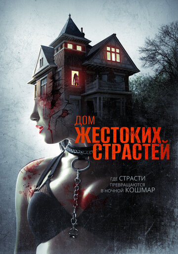 Постер к фильму Дом жестоких страстей (2018)