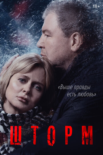 Постер к фильму Шторм (2019)