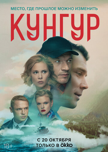 Постер к сериалу Кунгур (2022)