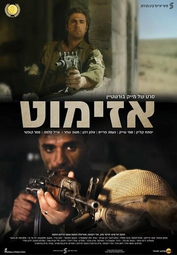 Постер к фильму Азимут (2017)