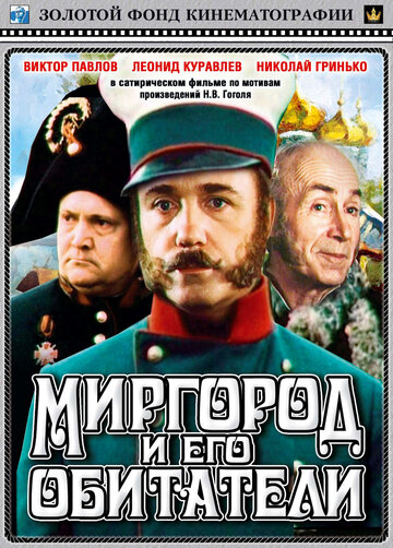 Постер к фильму Миргород и его обитатели (1983)