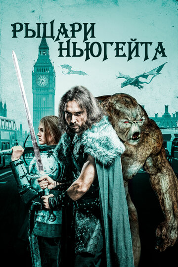 Постер к фильму Рыцари Ньюгейта (2021)