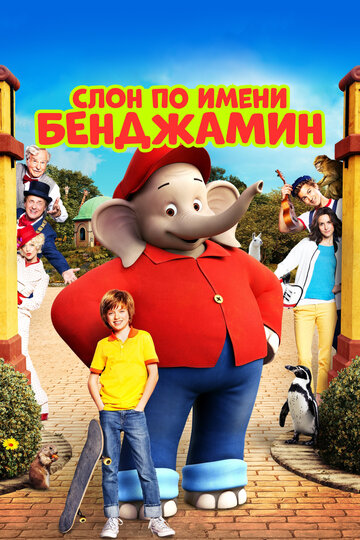 Постер к фильму Слон по имени Бенджамин (2019)