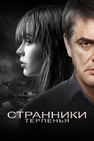 Постер к фильму Странники терпенья (2018)
