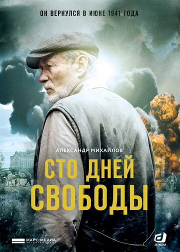 Постер к сериалу Сто дней свободы (2017)