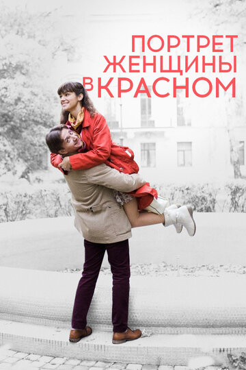 Постер к фильму Портрет женщины в красном (2016)
