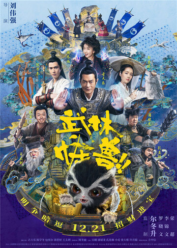 Постер к фильму Кунг-фу монстр (2018)