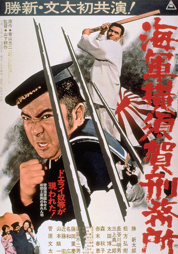 Постер к фильму Тюрьма военно-морского флота в Йокосуке (1973)