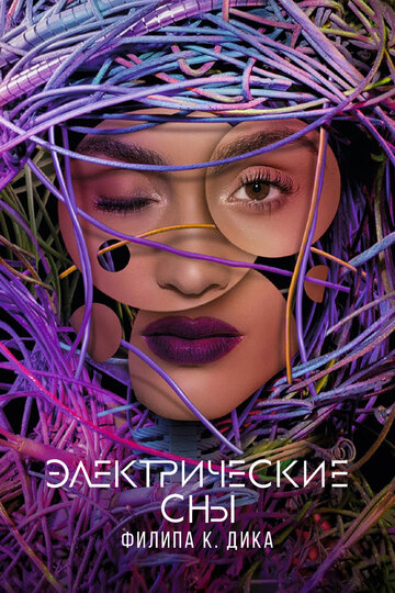 Постер к сериалу Электрические сны Филипа К. Дика (2017)