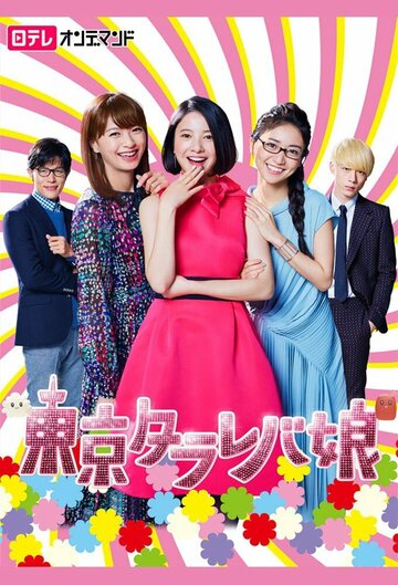 Постер к сериалу Токийские девчонки (2017)