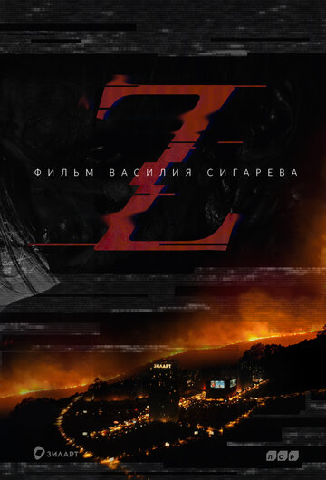 Постер к фильму Z (2016)