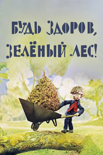 Постер к фильму Будь здоров, зеленый лес! (1976)