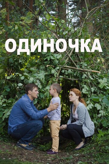 Постер к фильму Одиночка (ТВ) (2016)