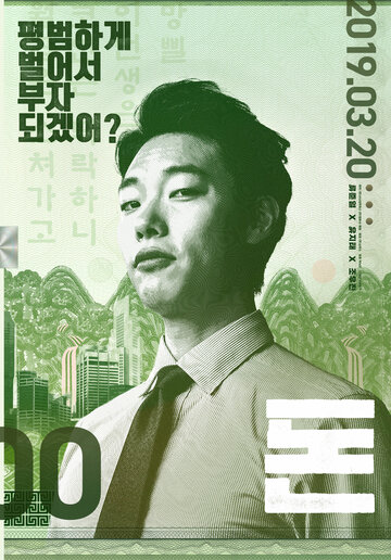 Постер к фильму Деньги (2019)
