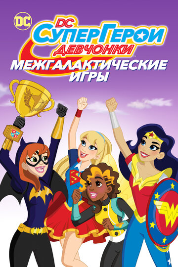 Постер к фильму DC девчонки-супергерои: Межгалактические игры (2017)