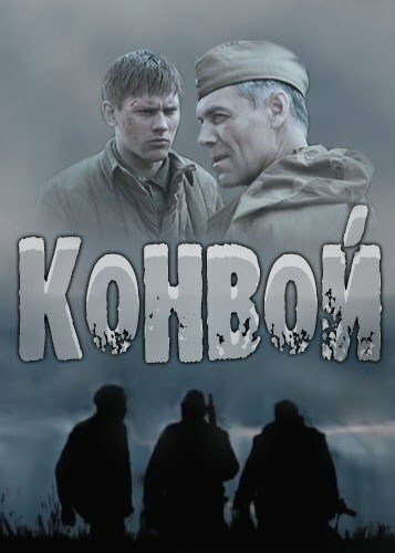 Постер к сериалу Конвой (2017)