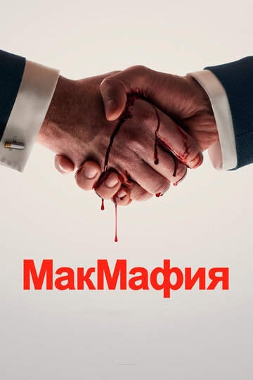 Постер к сериалу МакМафия (2018)