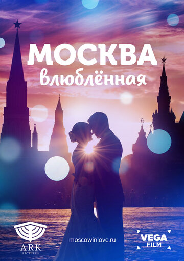 Скачать фильм Москва влюблённая 2019