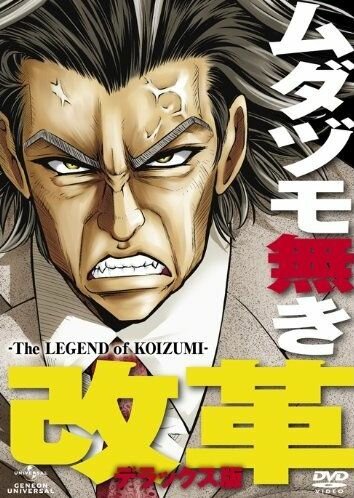 Скачать аниме Легенда о Коидзуми Mudazumo Naki Kaikaku: The Legend of Koizumi