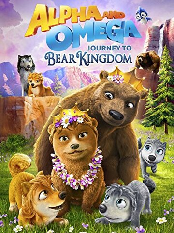 Постер к фильму Альфа и Омега: Путешествие в медвежье королевство (2017)
