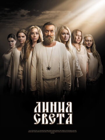 Постер к сериалу Линия света (2017)