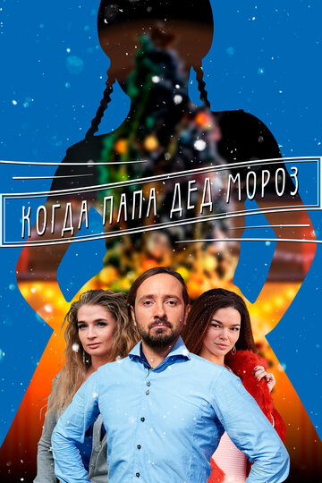 Постер к сериалу Когда папа Дед Мороз (2017)