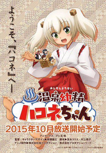 Постер к анимеу Дух источника Хаконэ (2015)
