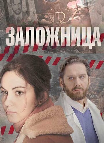 Постер к сериалу Заложница (2017)