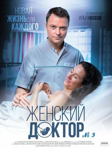 Постер к сериалу Женский доктор-3 (2017)